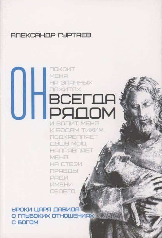 Он всегда рядом. Уроки царя Давида о глубоких отношениях с Богом — Александр Гуртаев