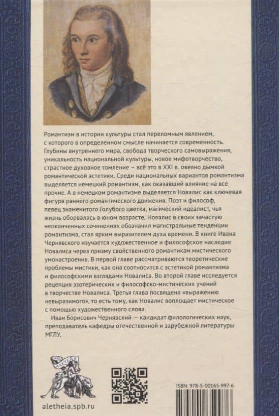 Мистический мир Новалиса: философия, традиция,поэтика. Монография (2)