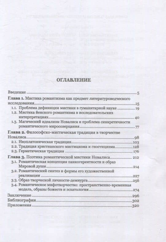 Мистический мир Новалиса: философия, традиция,поэтика. Монография (3)