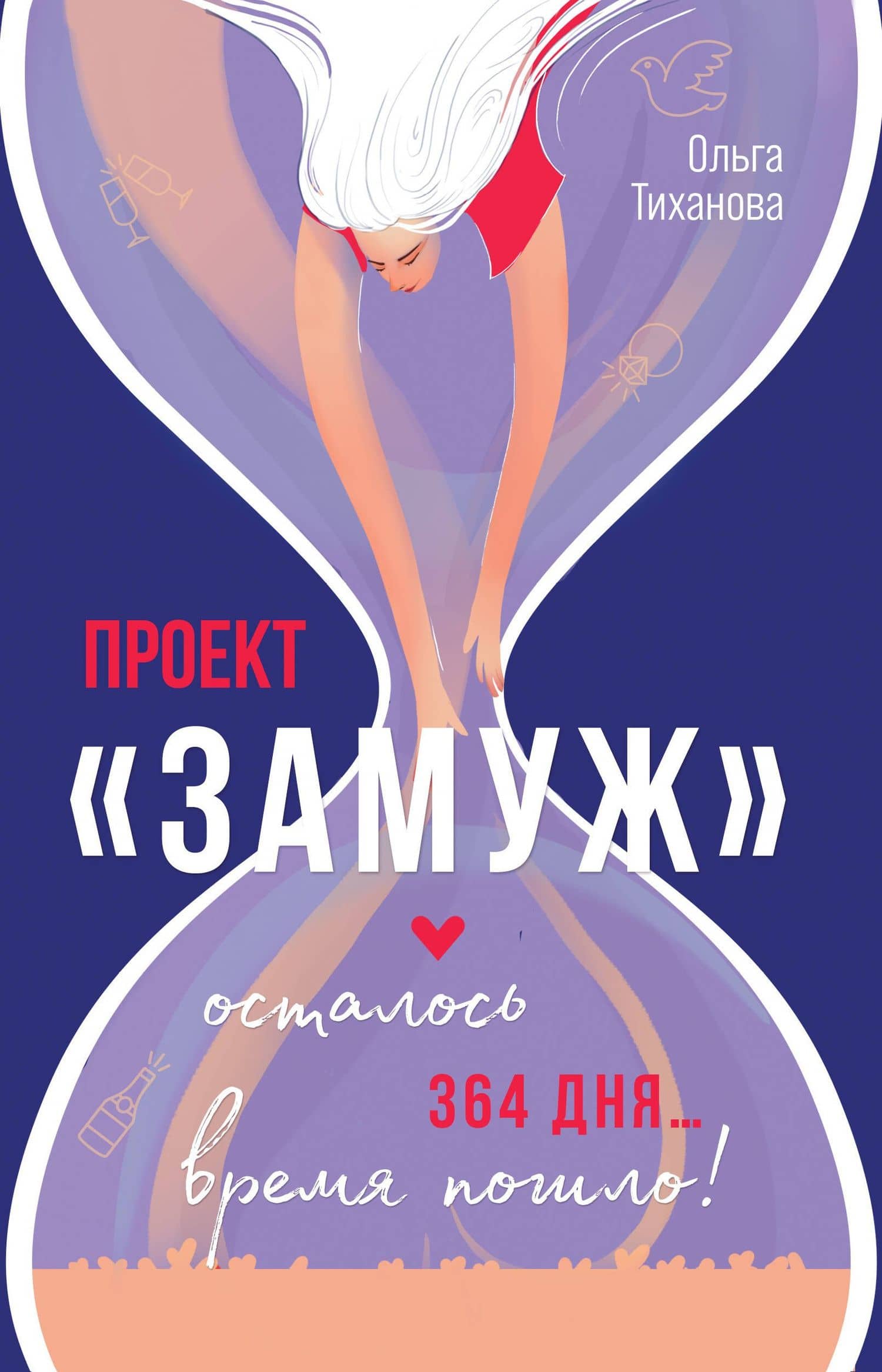 Проект "Замуж" — Ольга Тиханова