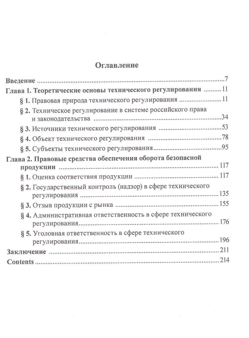 Техническое регулирование в механизме государственного управления: научно-практическое пособие — Анастасия Валентиновна Калмыкова (3)