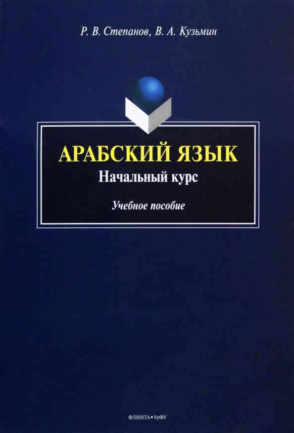 Арабский язык. Начальный курс. Учебное пособие