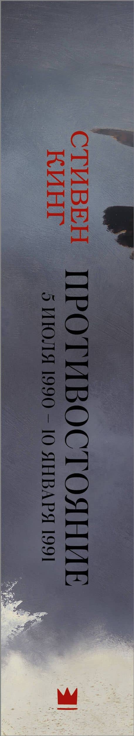 Противостояние. 5 июля 1990 — 10 января 1991 — Стивен Кинг (3)