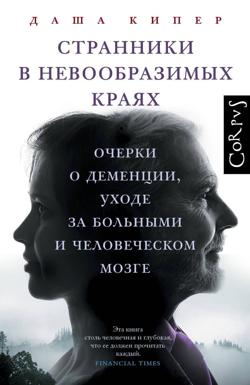 Странники в невообразимых краях — Даша Кипер