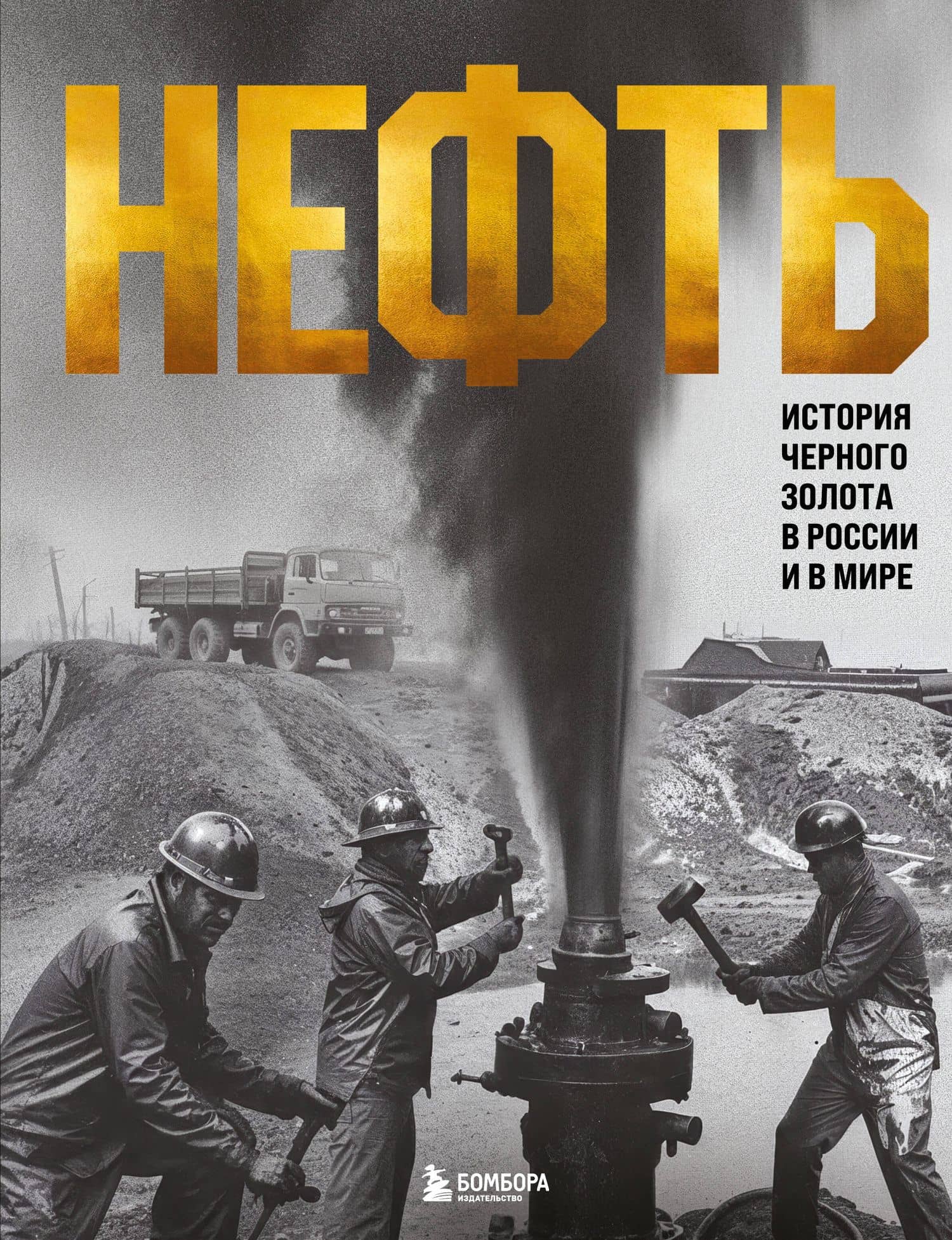 НЕФТЬ. История черного золота в России и в мире — Дмитрий Нордцев
