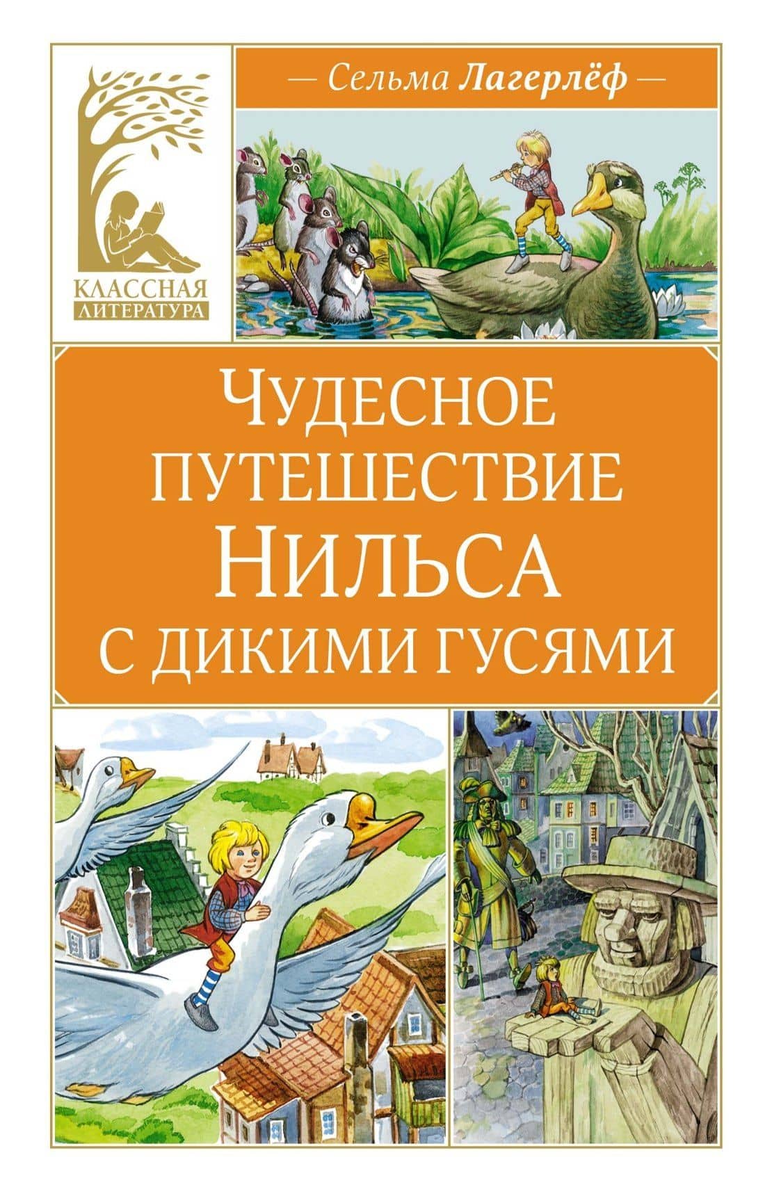Чудесное путешествие Нильса с дикими гусями — Сельма Оттилия Лувиса Лагерлеф