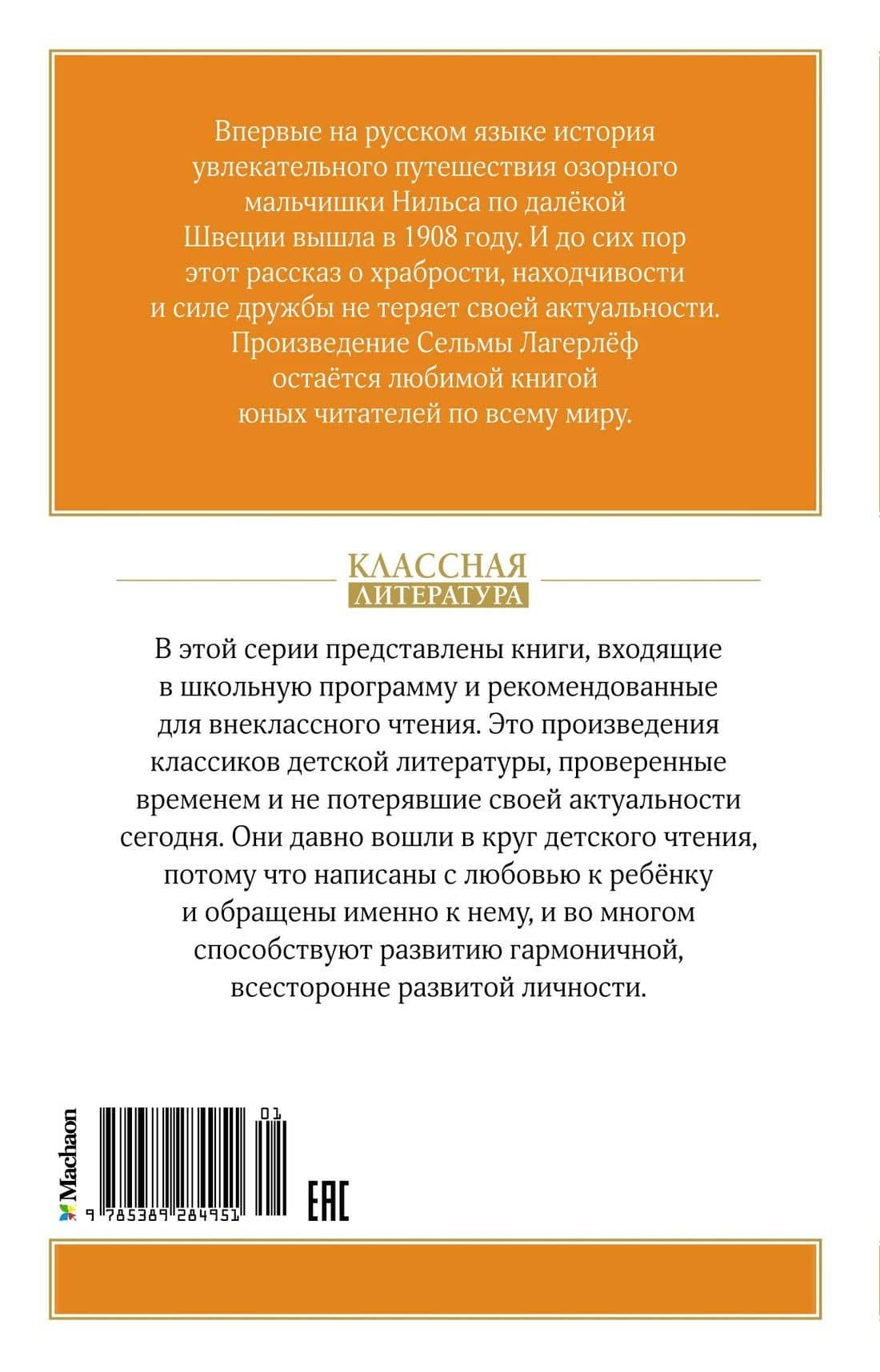 Чудесное путешествие Нильса с дикими гусями — Сельма Оттилия Лувиса Лагерлеф (2)