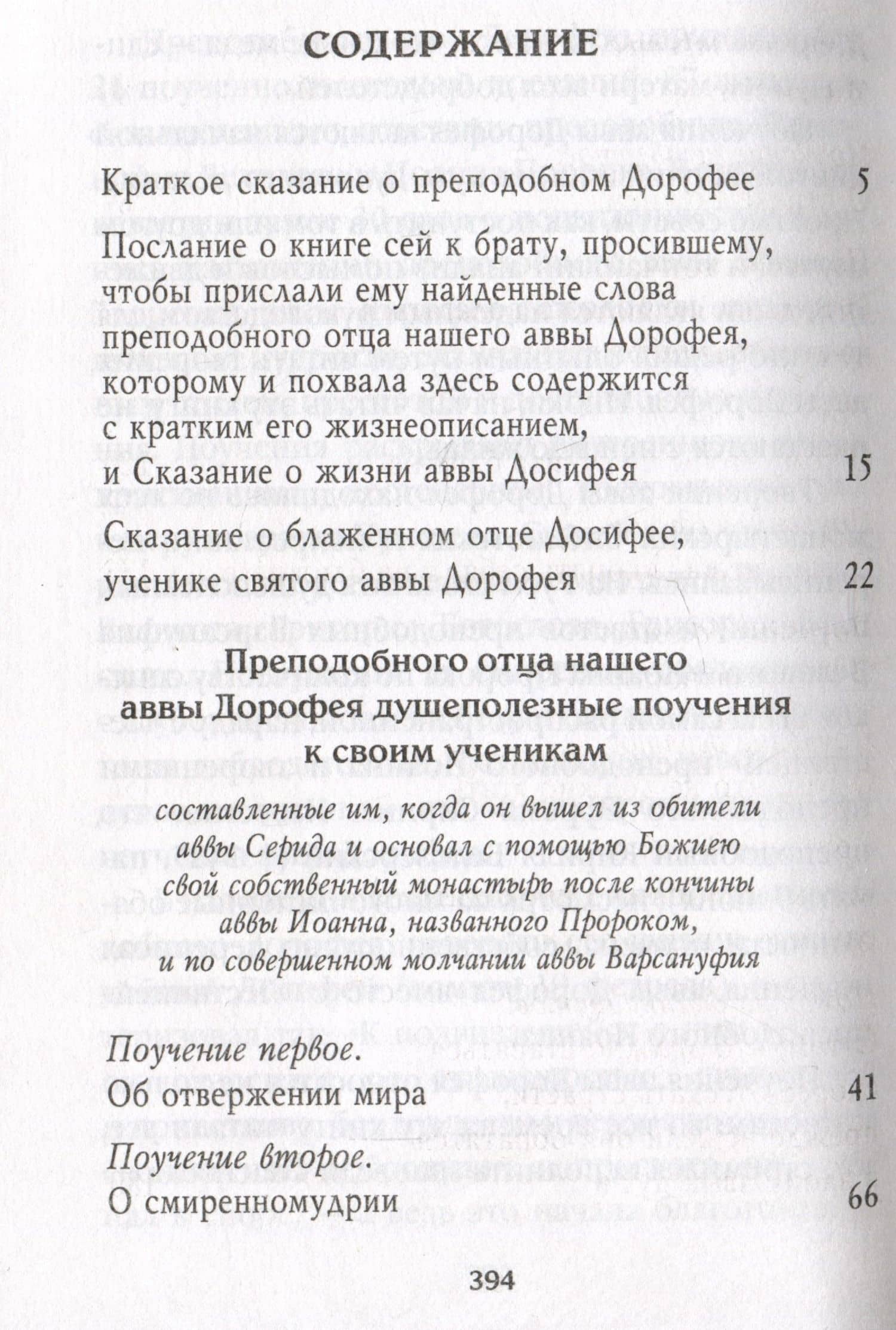 Душеполезные поучения. Вопросы, ответы, житие. Преподобный авва Дорофей — авва Дорофей Палестинский (2)