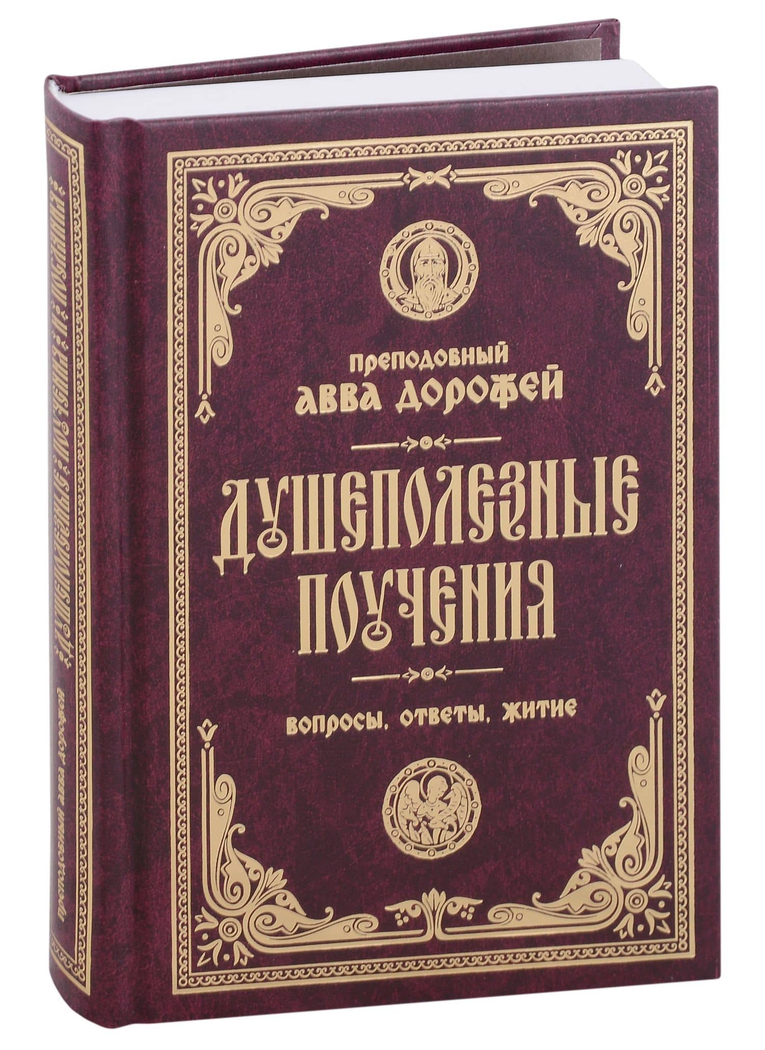 Душеполезные поучения. Вопросы, ответы, житие. Преподобный авва Дорофей — Авва Дорофей Преподобный