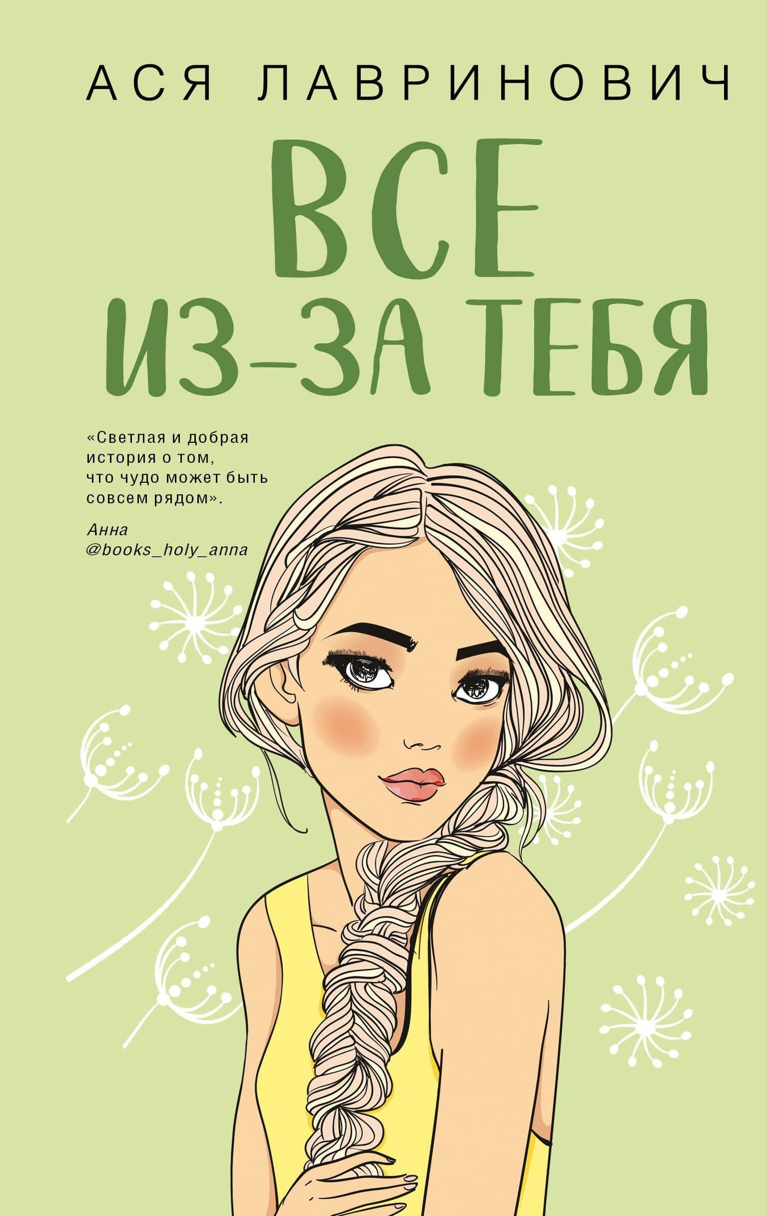 Все из-за тебя — Ася Лавринович
