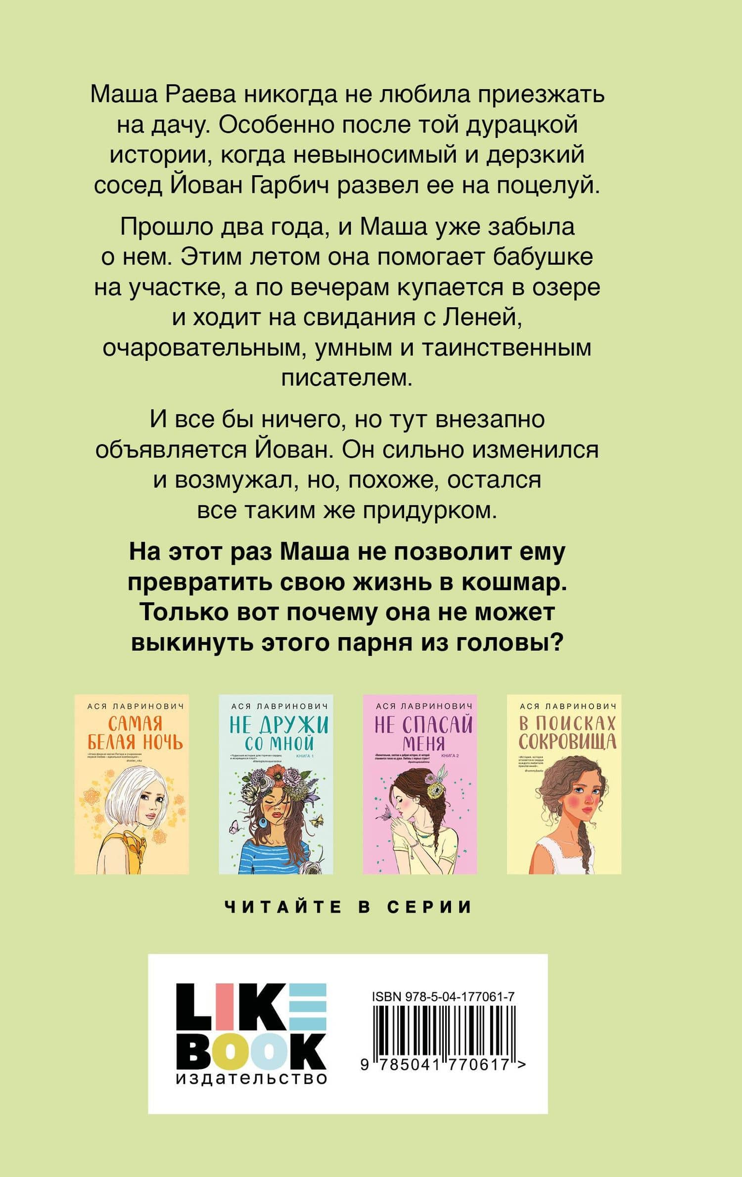 Все из-за тебя — Ася Лавринович (2)