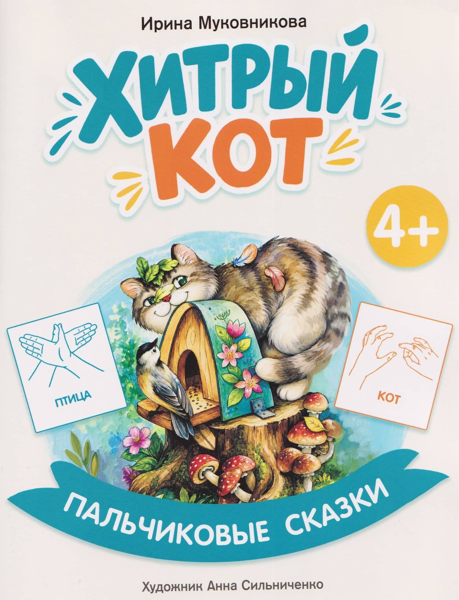 Хитрый кот — Ирина Муковникова