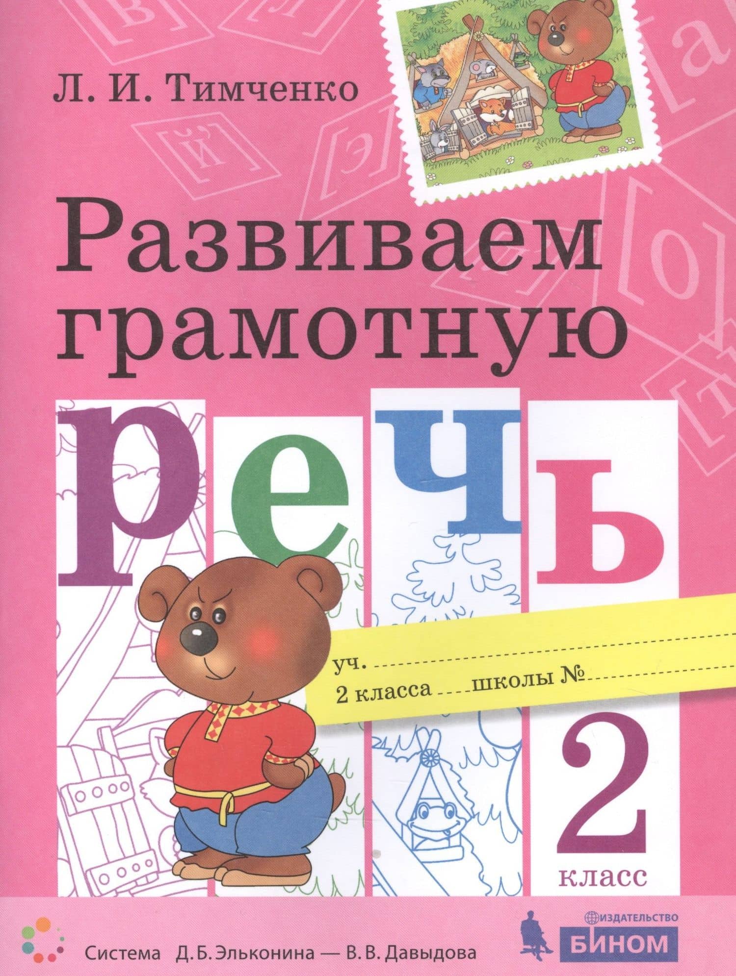 Развиваем грамотную речь. 2 класс. Пособие для учащихся — Лариса Ивановна Тимченко
