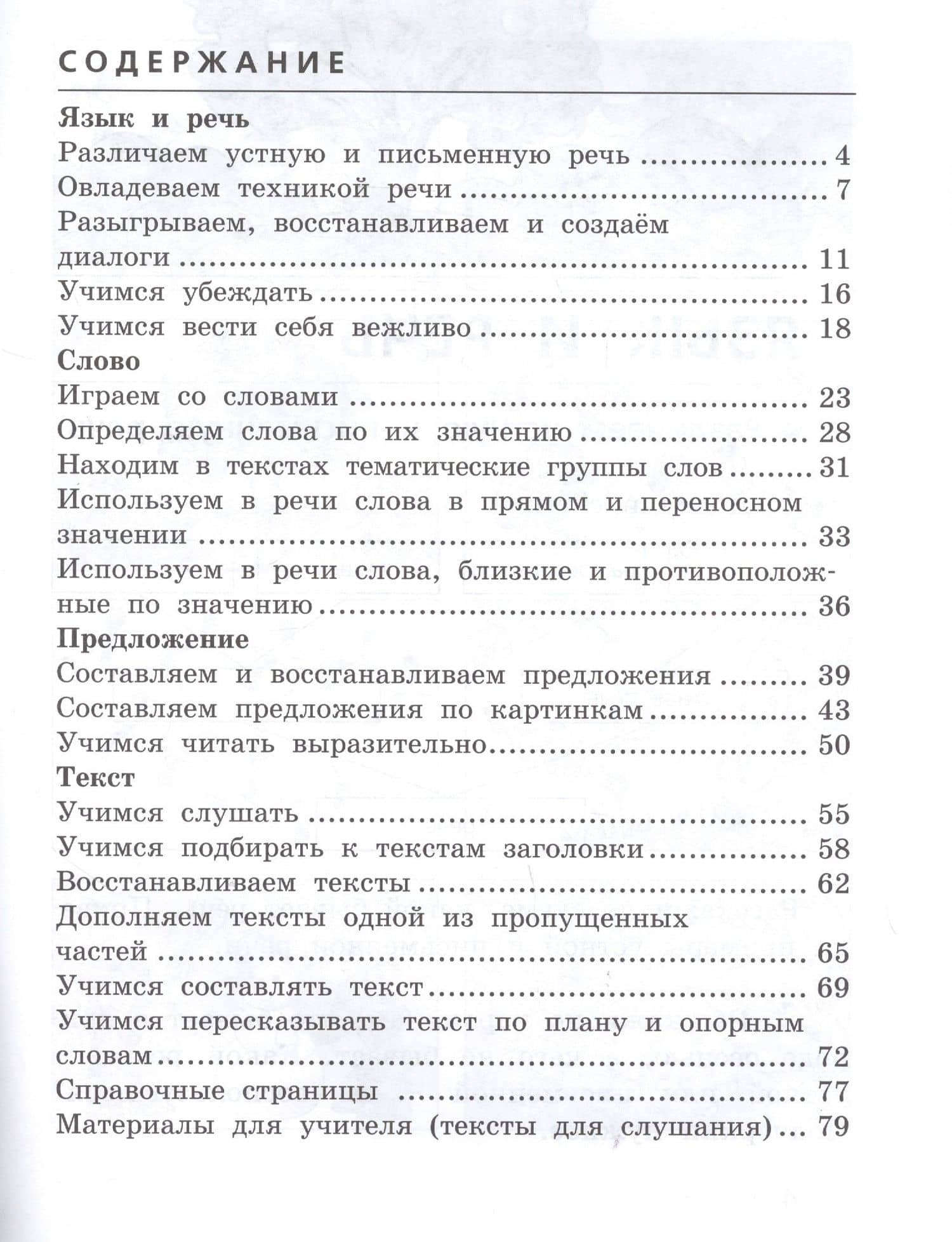 Развиваем грамотную речь. 2 класс. Пособие для учащихся — Лариса Ивановна Тимченко (2)