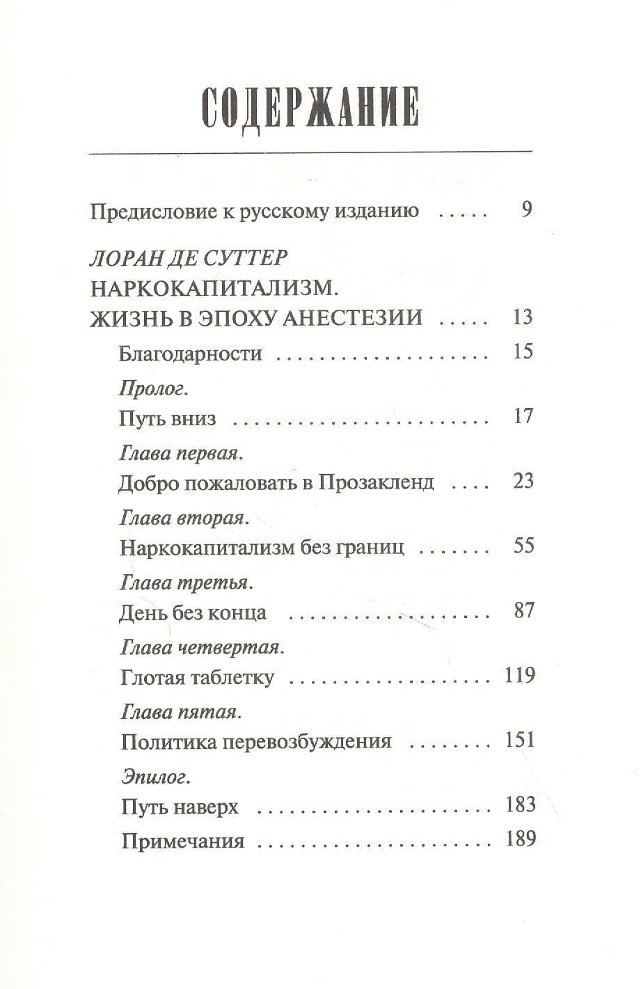 Наркокапитализм. Жизнь в эпоху анестезии — Лоран де Суттер (2)
