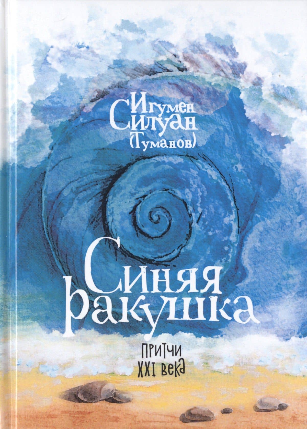 Синяя ракушка. Притчи XXI века — Силуан Туманов