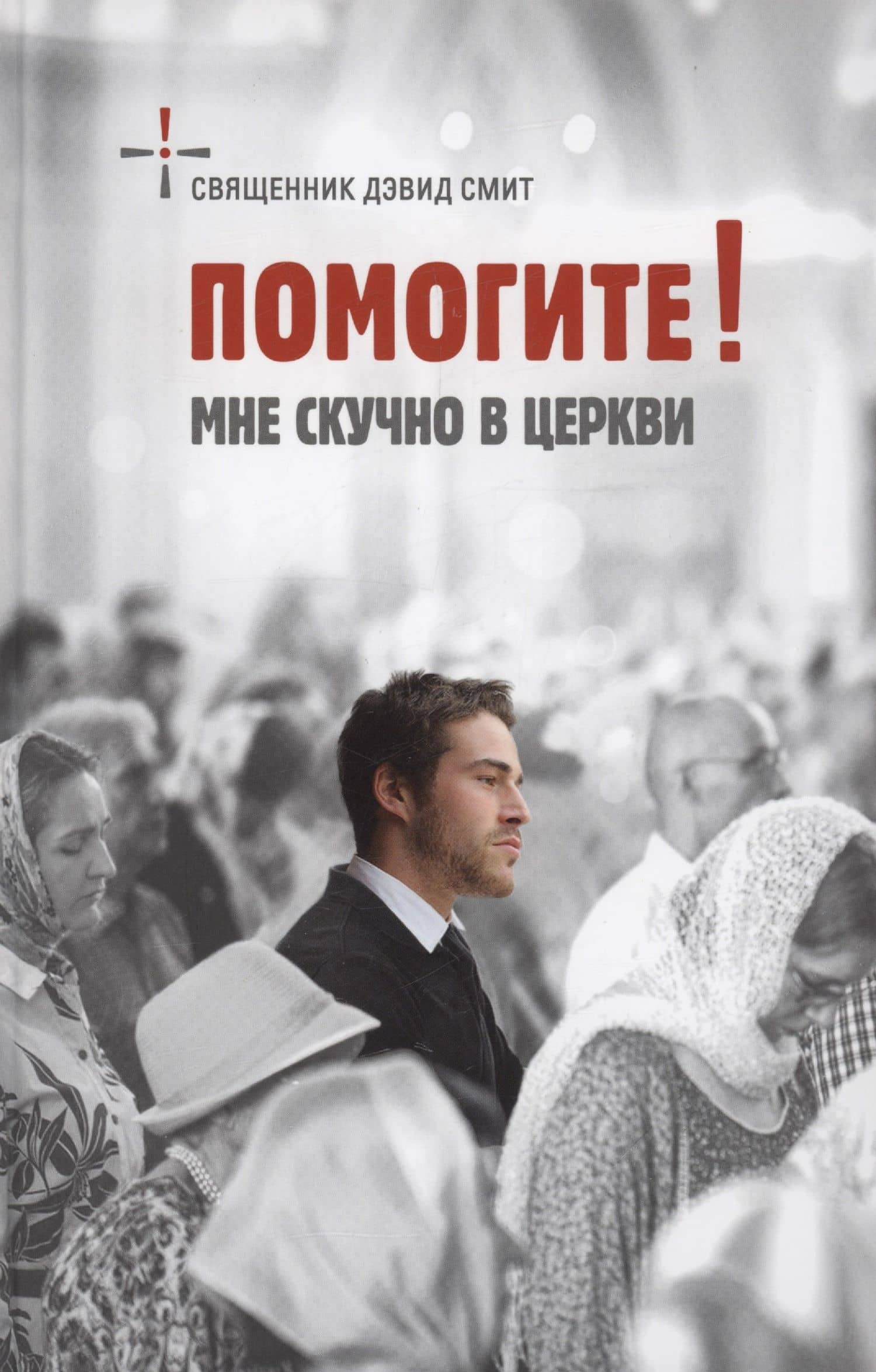 Помогите! Мне скучно в церкви — (Давид) Смит Дэвид
