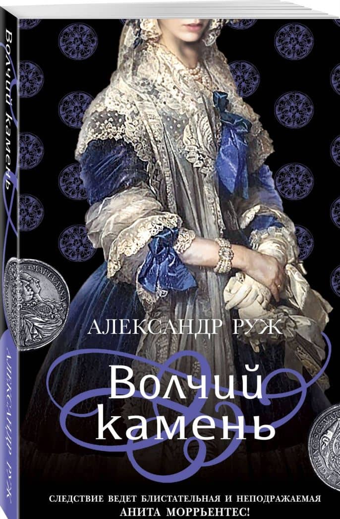 Волчий камень — Александр Руж (2)