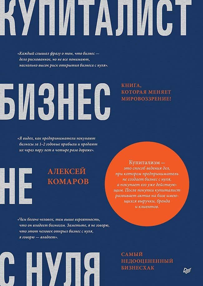Купиталист. Бизнес не с нуля — Алексей Игоревич Комаров