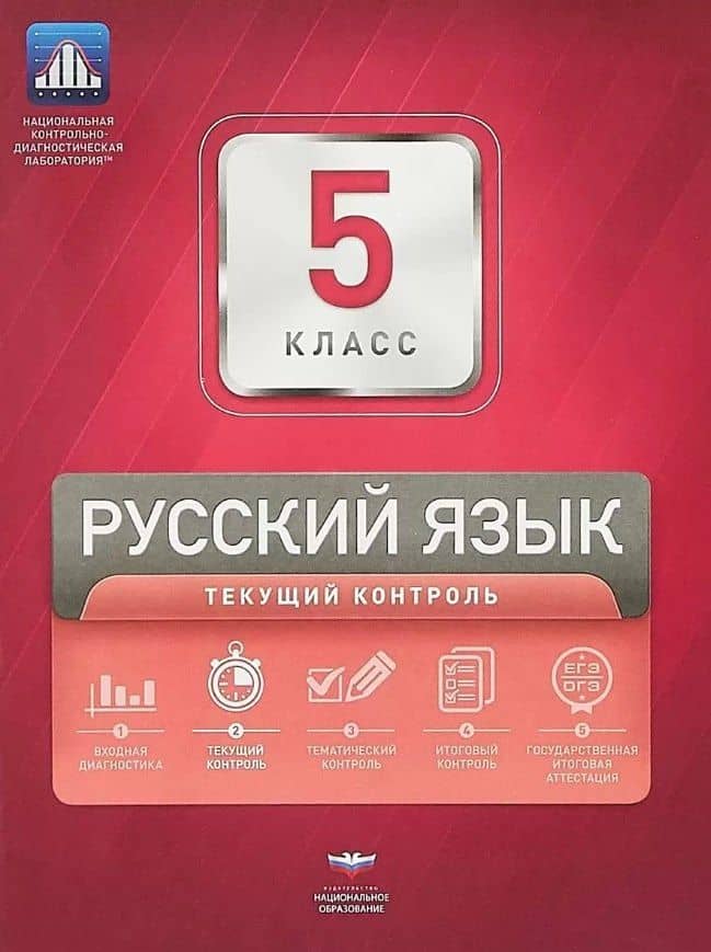 Русский язык. 5 класс. Текущий контроль. Сборник проверочных работ (+ вкладыш) — Елена Юрьевна Геймбух
