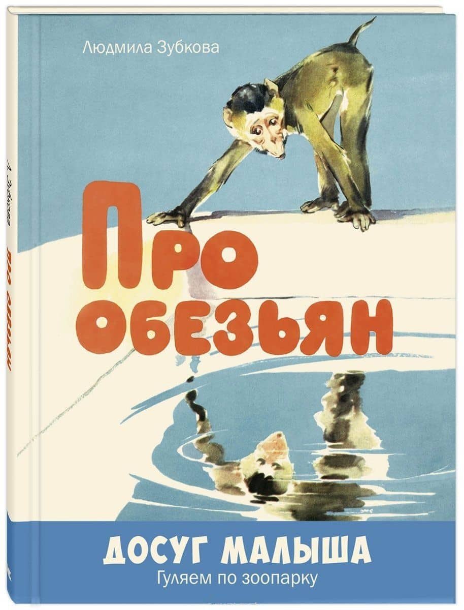 Про обезьян — Людмила Васильевна Зубкова