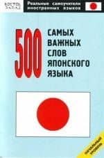 500 самых важных слов японского языка: Начальный уровень