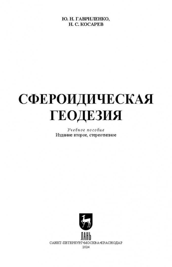 Сфероидическая геодезия. Учебное пособие для СПО — Николай Сергеевич Косарев (2)