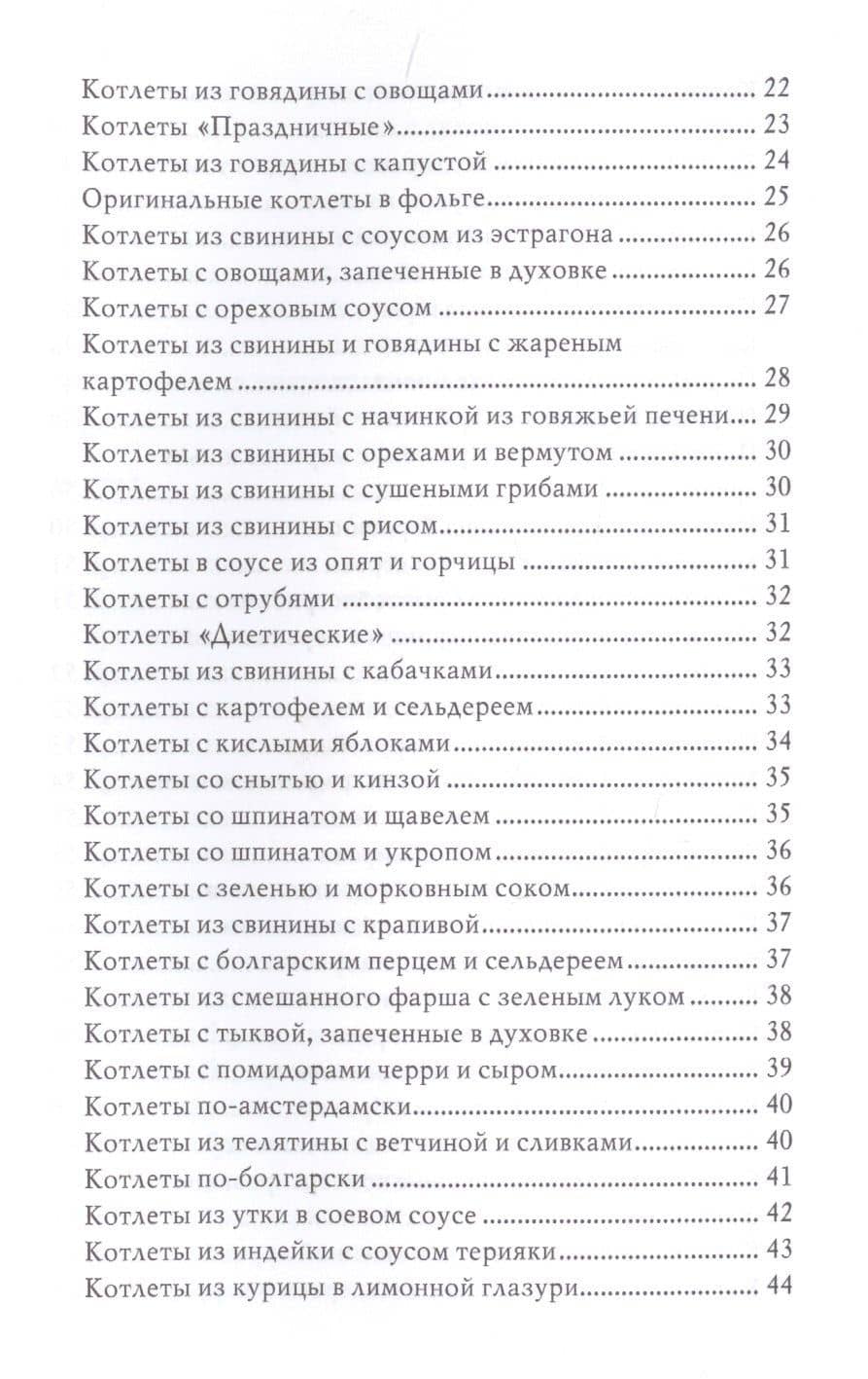 1000 рецептов блюд из рубленого мяса — Дарья Владимировна Нестерова (3)