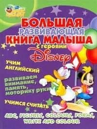 Большая развивающая книга малыша с героями Disney. Учим английский, развиваем внимание, память, моторику руки, учимся считать. — Лариса И. Колесова