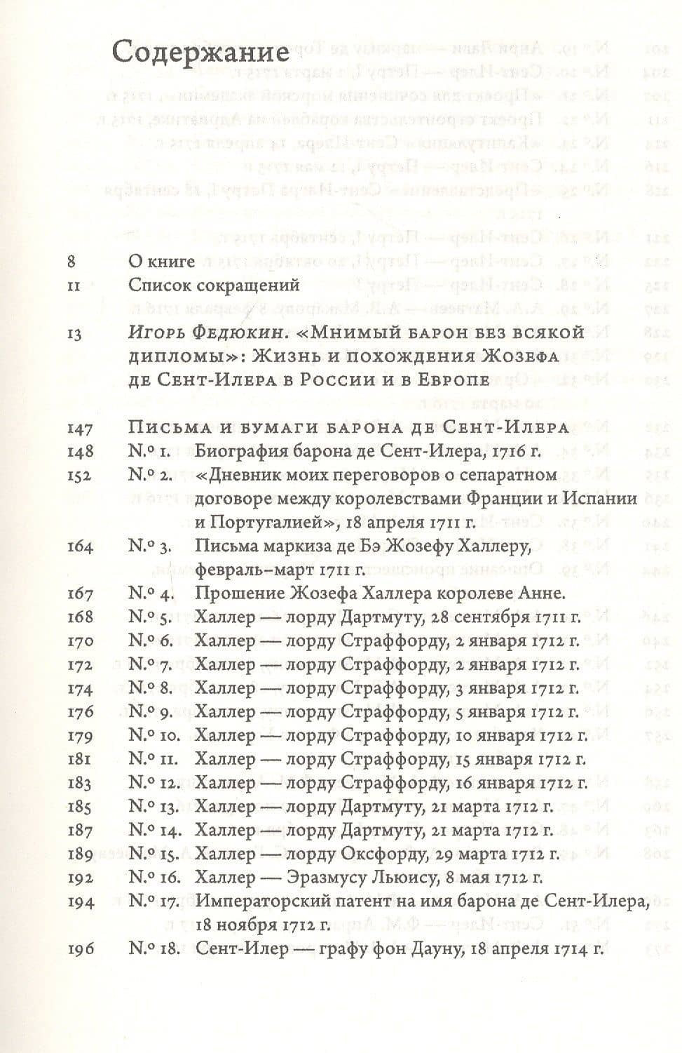 Французский авантюрист при дворе Петра I. Письма и бумаги барона де Сент-Илера — Федюкин И. (сост.) (2)