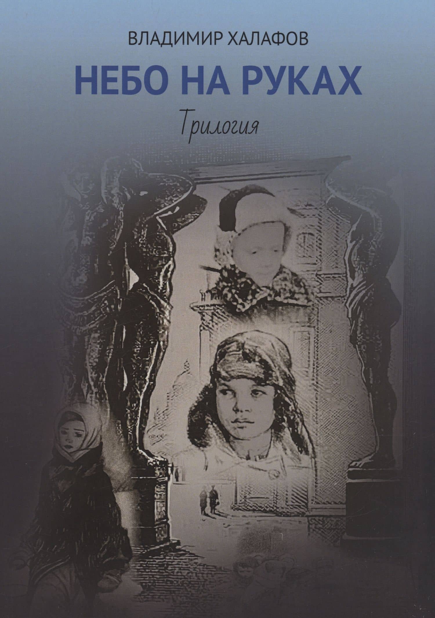 Небо на руках. Трилогия