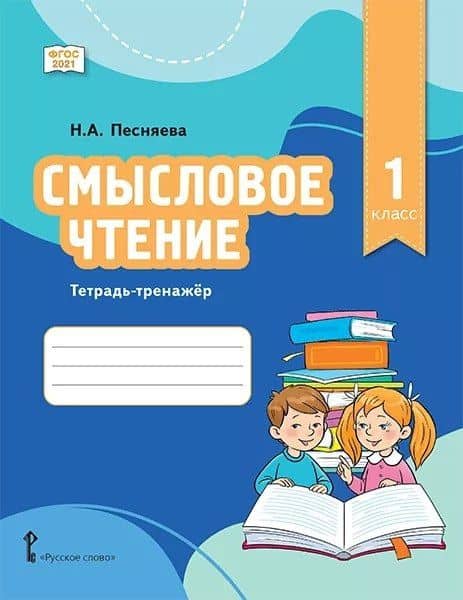 Смысловое чтение. Тетрадь-тренажер для 1 класса общеобразовательных организаций — Наталья Александровна Песняева