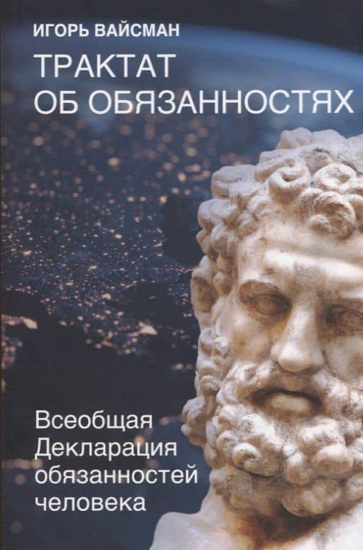 Трактат об обязанностях. Всеобщая Декларация обязанностей человека — Вайсман И.