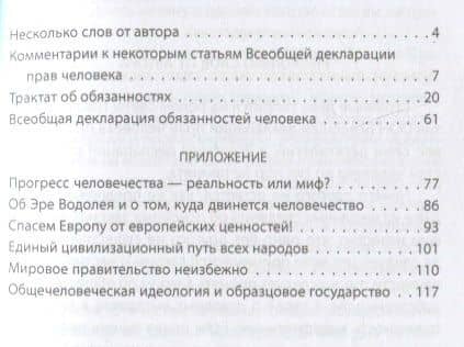 Трактат об обязанностях. Всеобщая Декларация обязанностей человека — Вайсман И. (2)