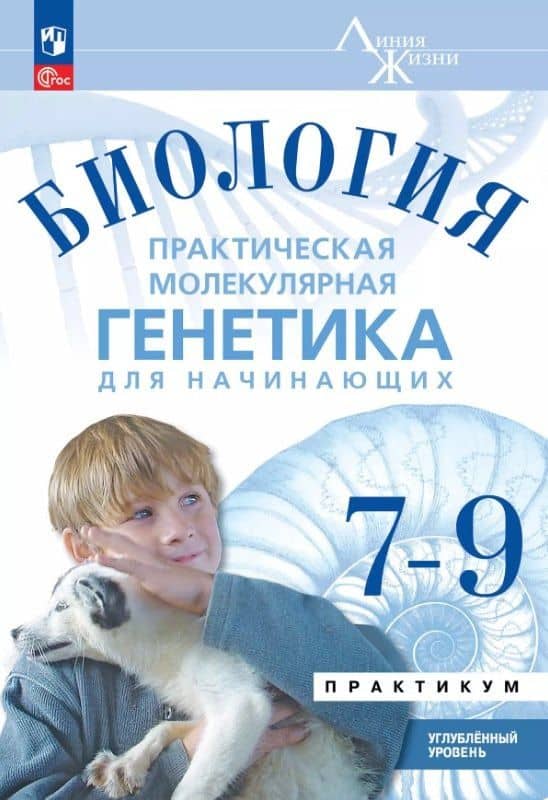 Биология. 7-9 классы. Практическая молекулярная генетика для начинающих. Углубленный уровень. Практикум — Павел Михайлович Бородин