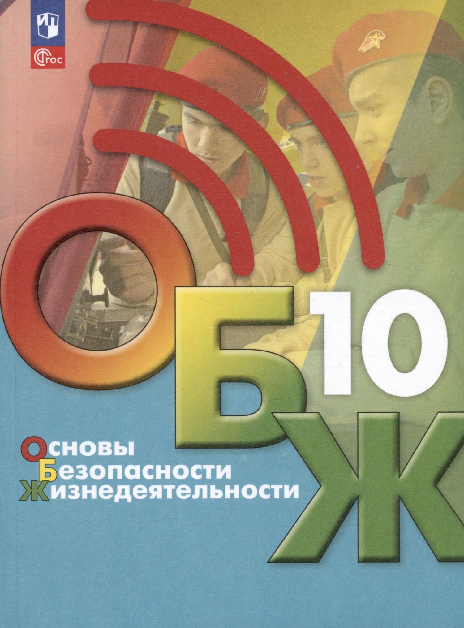 Основы безопасности жизнедеятельности. 10 класс. Учебник — Борис Олегович Хренников