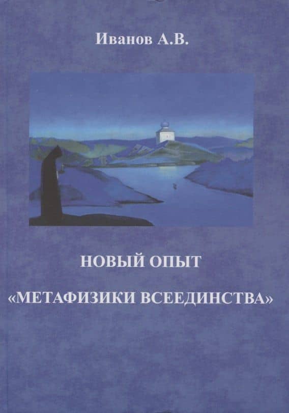 Новый опыт "метафизики всеединства" — Андрей Владимирович Иванов