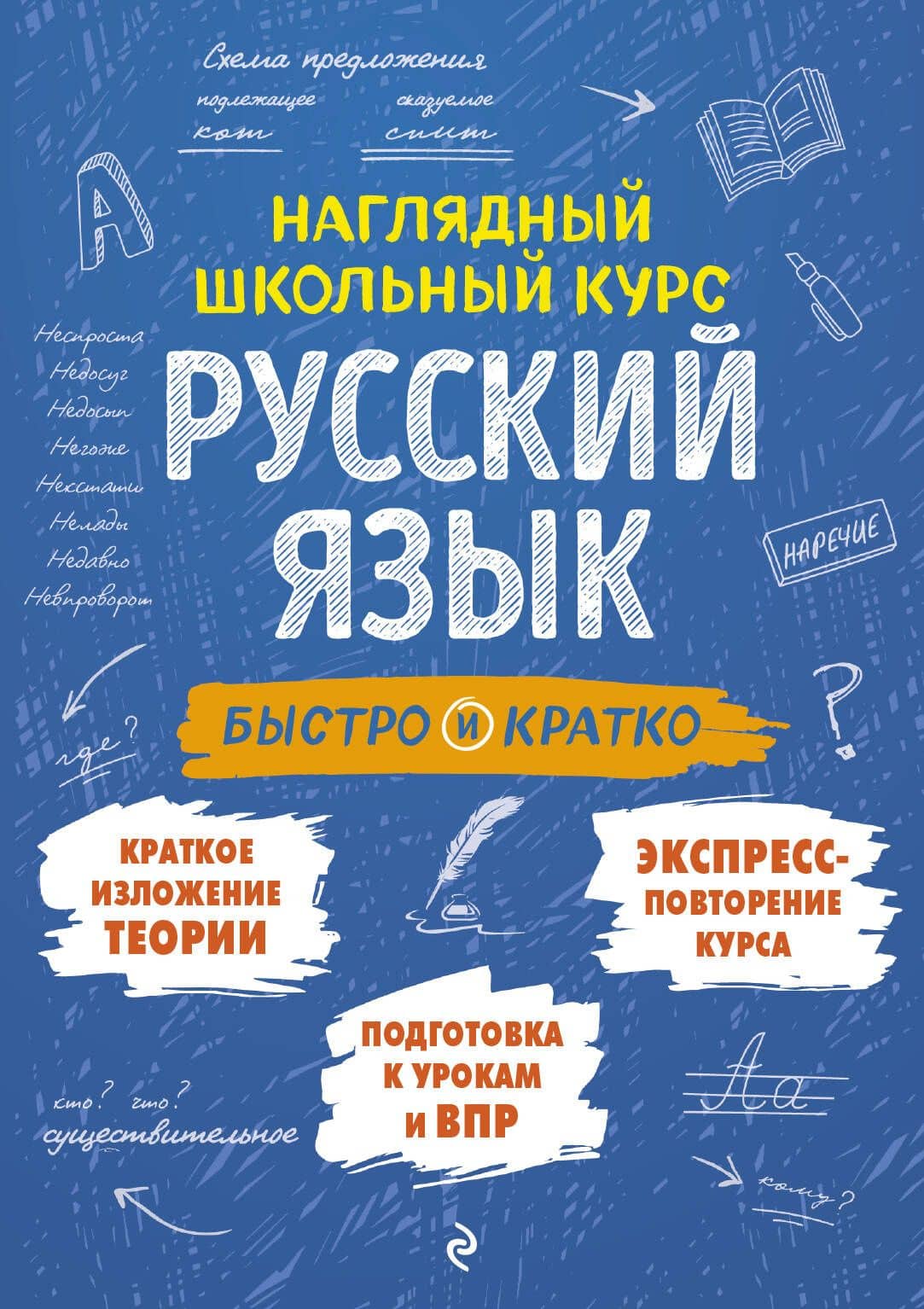 Русский язык: быстро и кратко — Елена Викентьевна Железнова