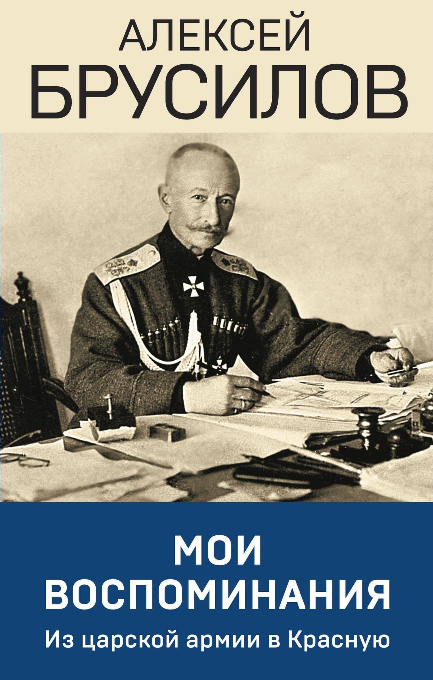 Мои воспоминания. Из царской армии в Красную — Алексей Брусилов