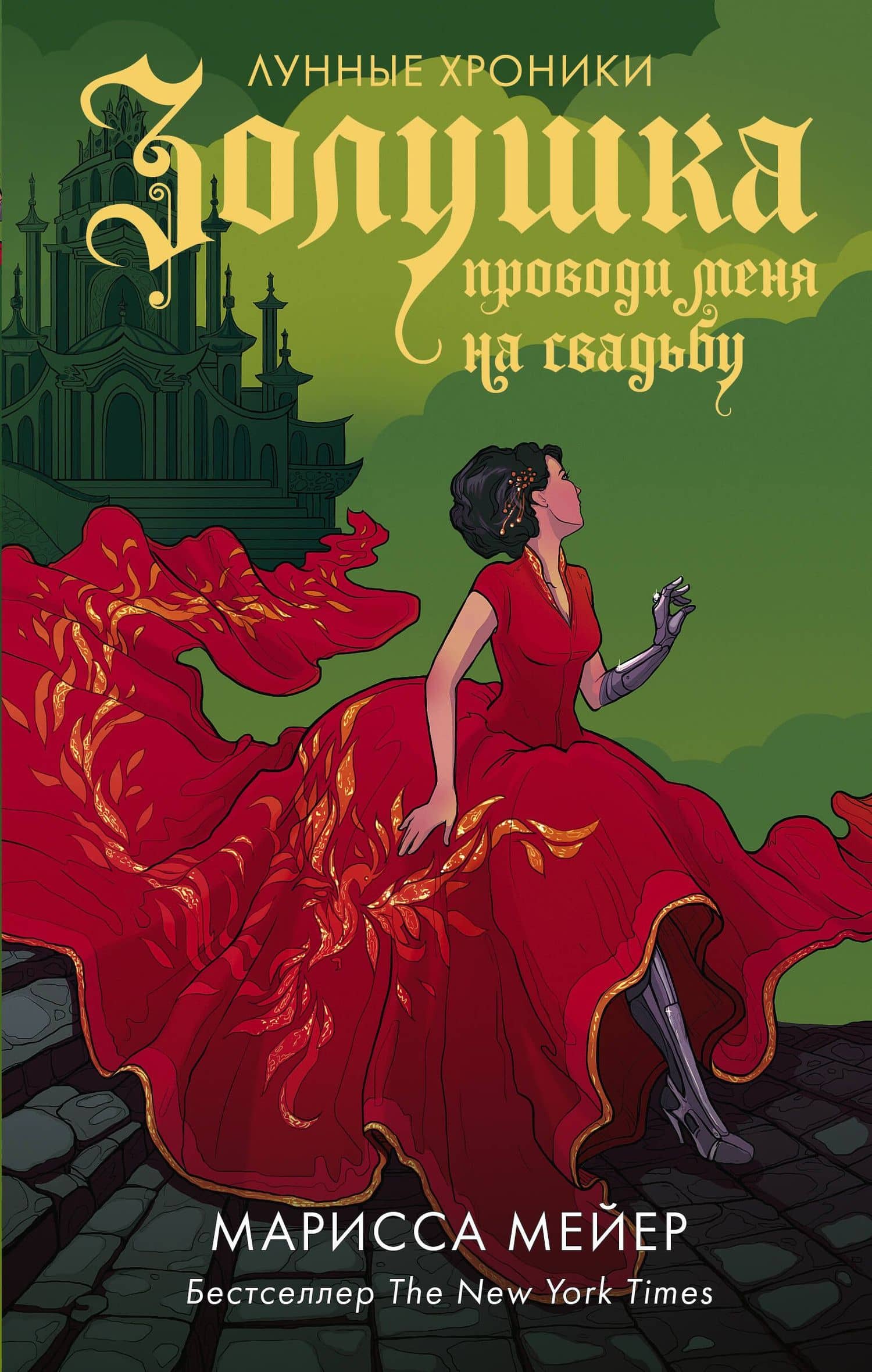 Золушка. Проводи меня на свадьбу — Марисса Мейер