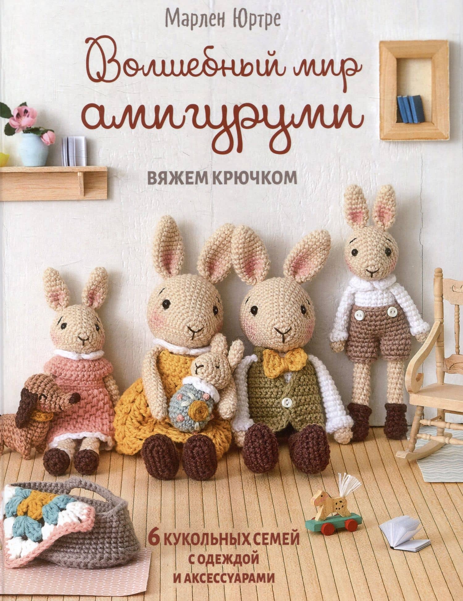 Волшебный мир амигуруми. Вяжем крючком — Марлен Юртре