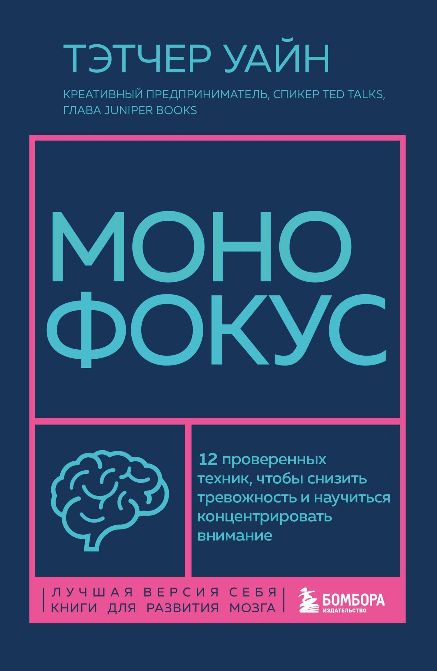 Монофокус. 12 проверенных техник, чтобы снизить тревожность и научиться концентрировать внимание — Тэтчер Уайн