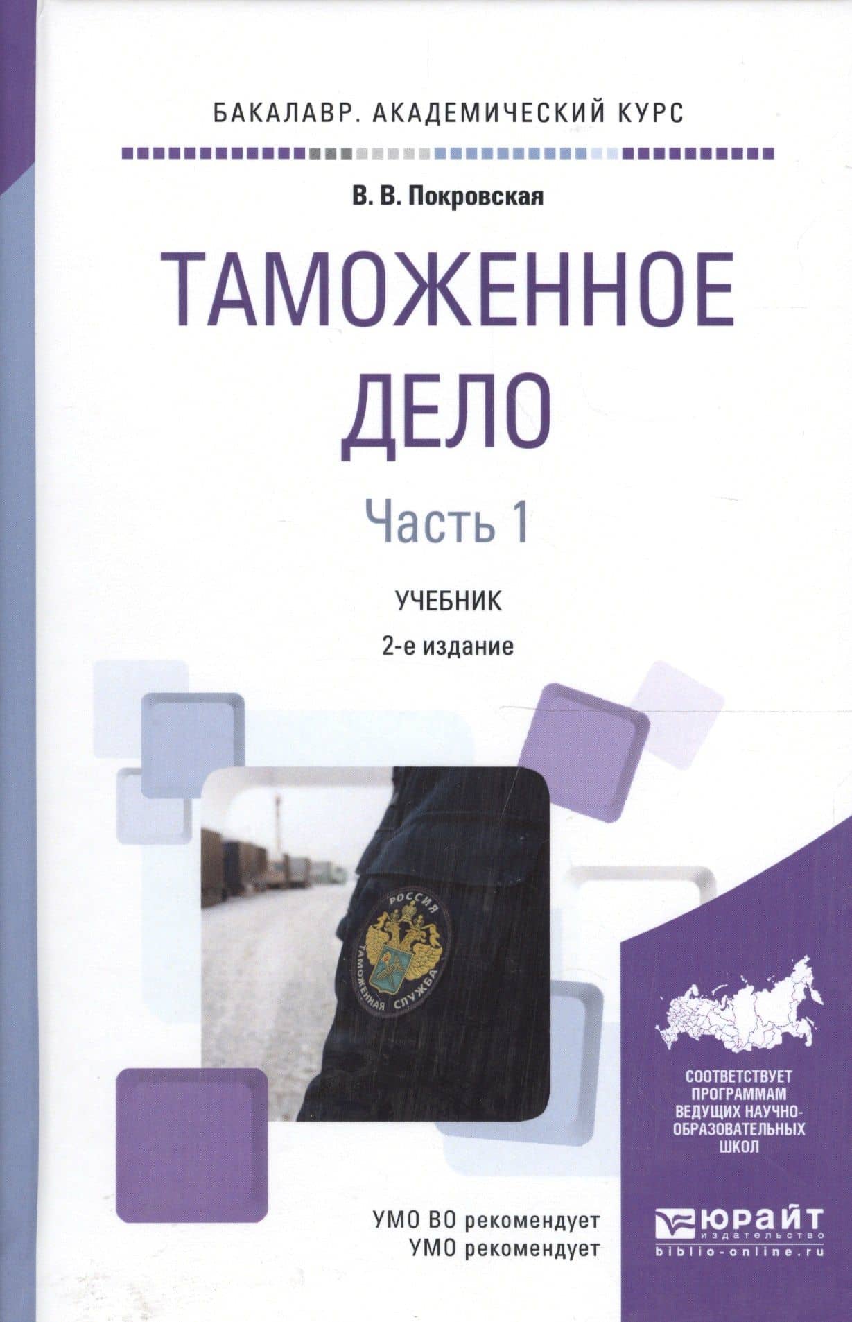 Таможенное дело 1/2тт. Учебник (2 изд) (Бакалавр АК) Покровская