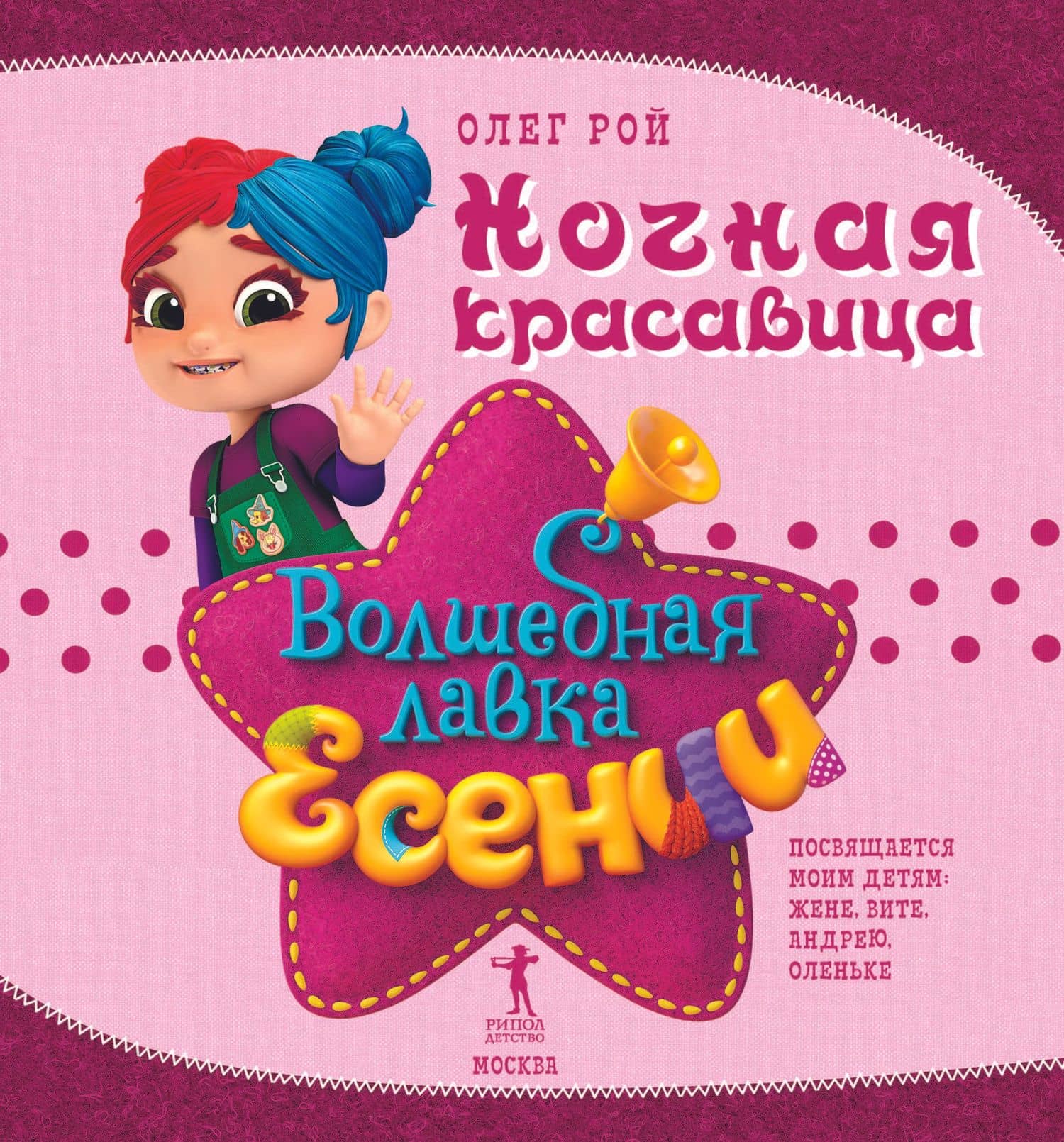 Ночная красавица — Олег Юрьевич Рой (2)