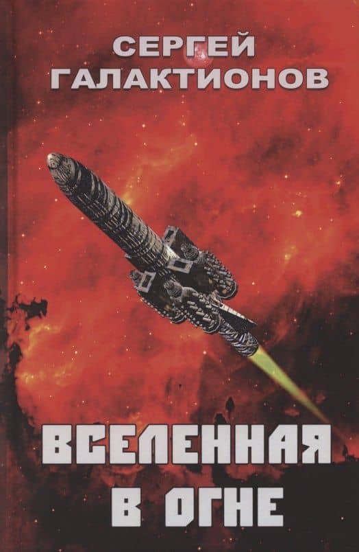 Вселенная в огне: Роман — Сергей Галактионов