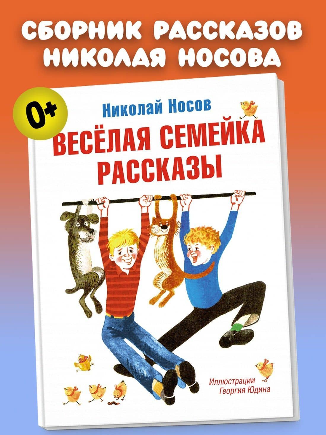 Весёлая семейка. Рассказы — Николай Николаевич Носов (2)