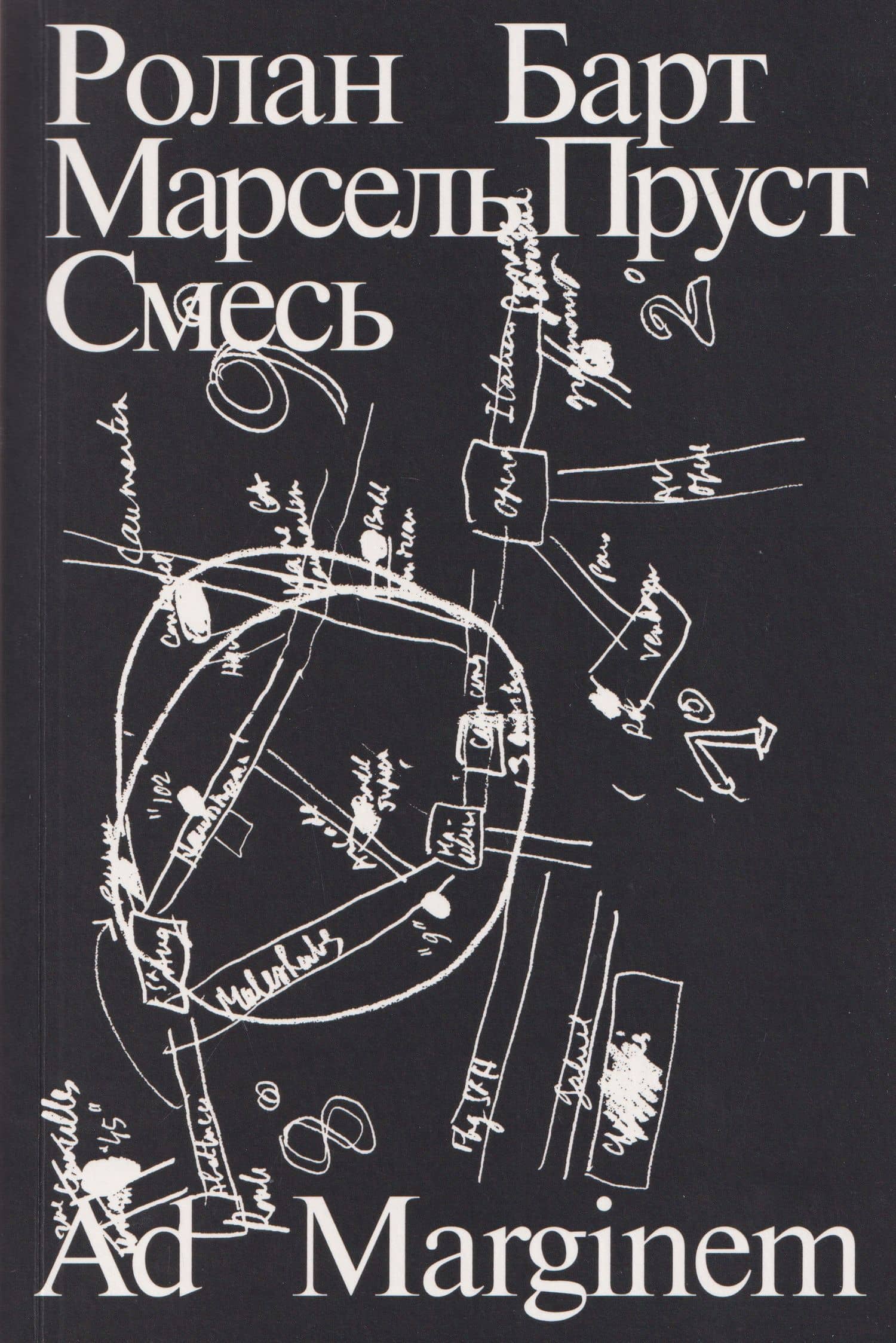 Марсель Пруст. Смесь — Ролан Барт