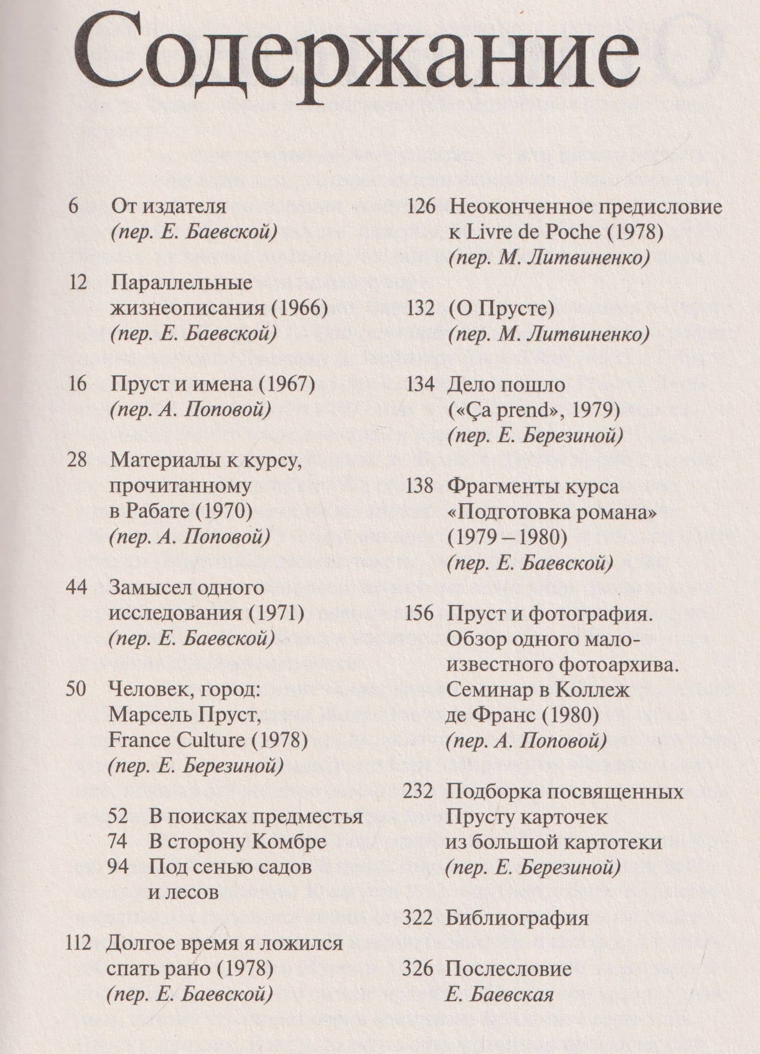 Марсель Пруст. Смесь — Ролан Барт (3)