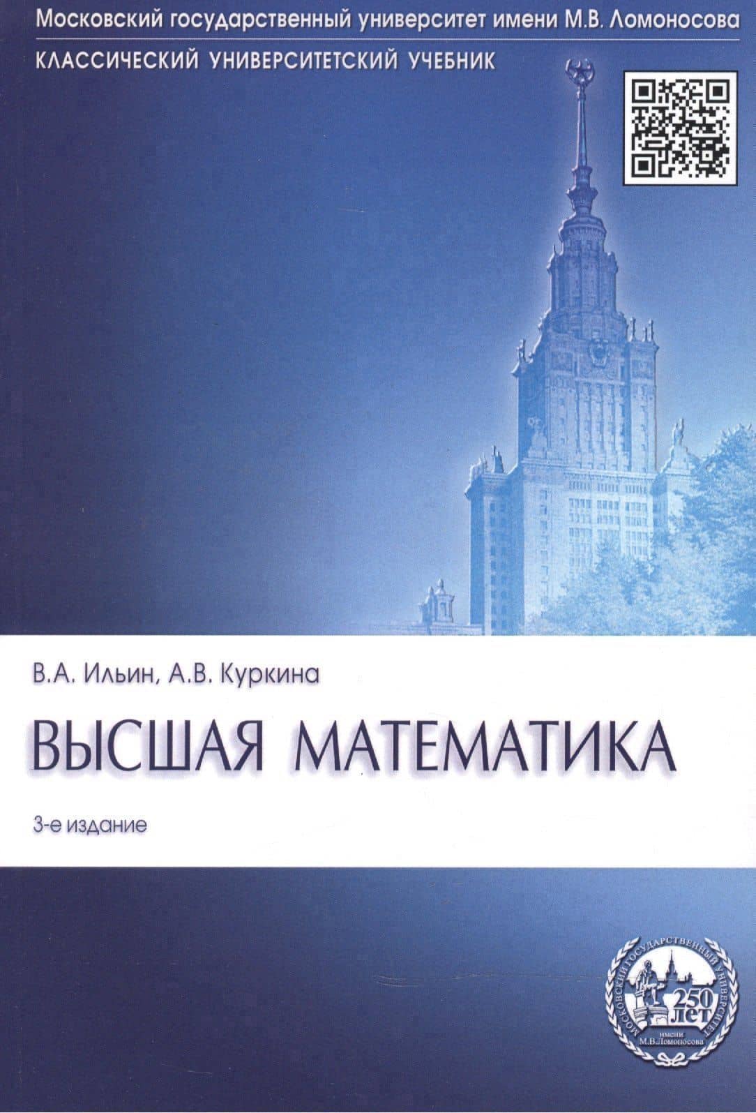 Высшая математика: учебник. 3-е изд., перераб. и доп. — Анна Владимировна Куркина (2)
