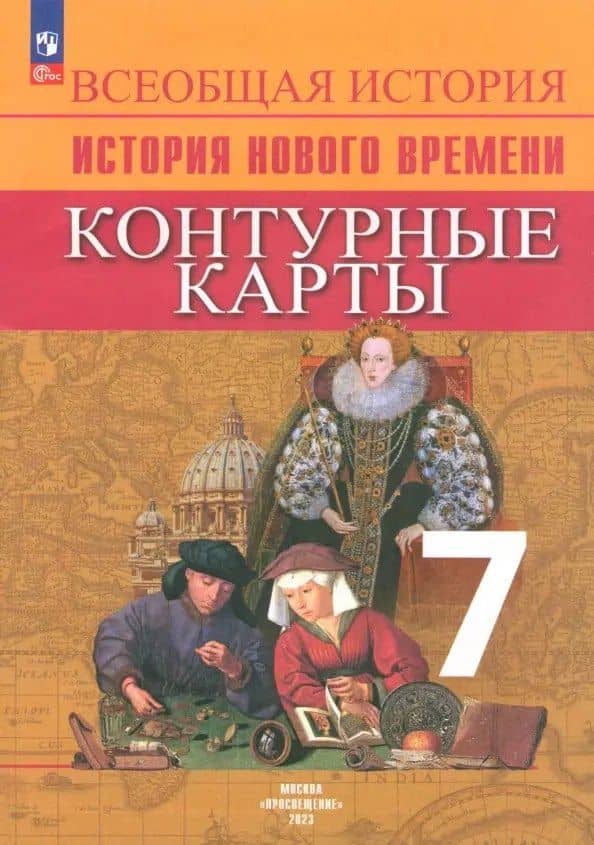 Всеобщая история. История Нового времени. 7 класс. Контурные карты